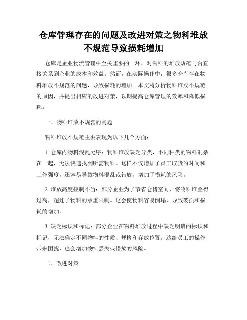 仓库管理存在的问题及改进对策之物料堆放不规范导致损耗增加