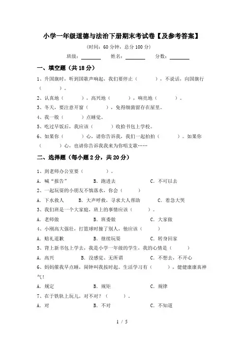 小学一年级道德与法治下册期末考试卷【及参考答案】