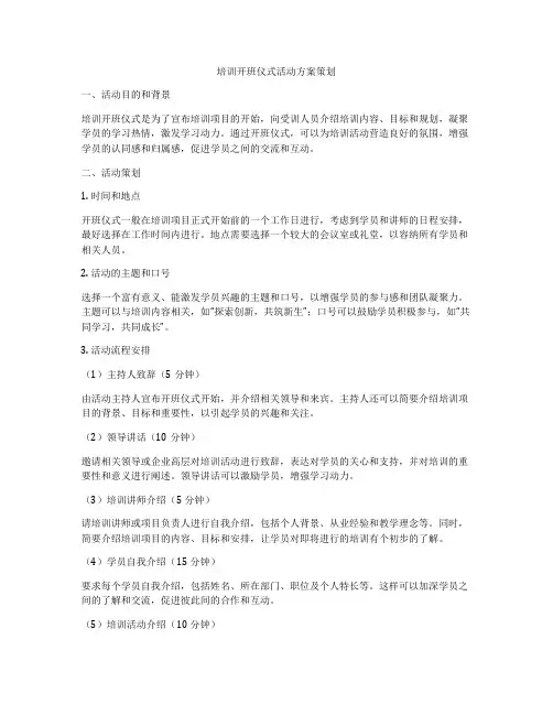 培训开班仪式活动方案策划