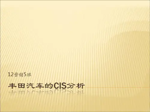 丰田汽车的CIS分析