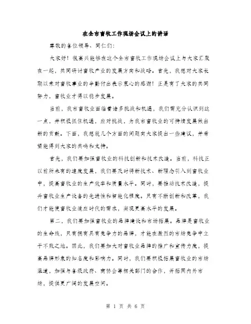 在全市畜牧工作现场会议上的讲话(三篇)