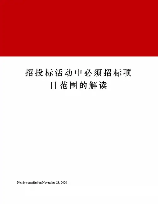 招投标活动中必须招标项目范围的解读