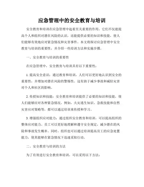 应急管理中的安全教育与培训