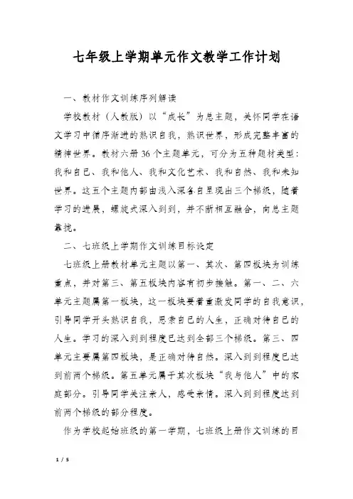 七年级上学期单元作文教学工作计划