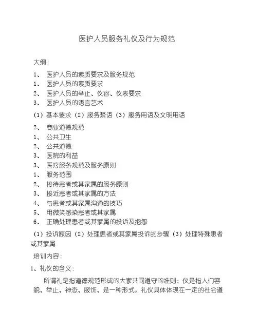 医护人员服务礼仪、行为规范
