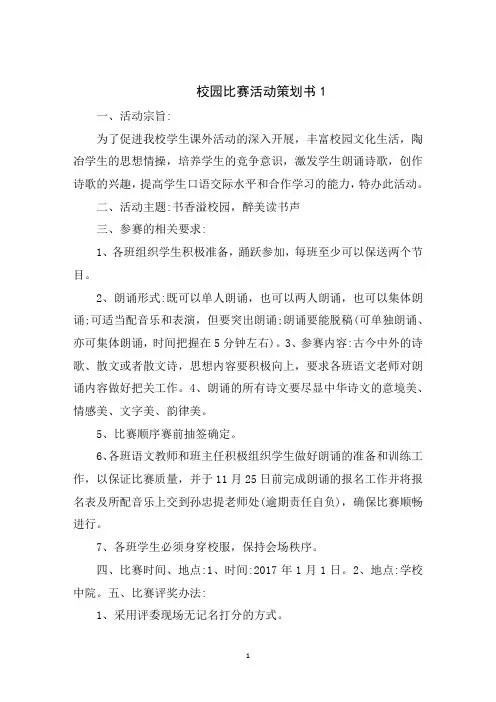 校园比赛活动策划书