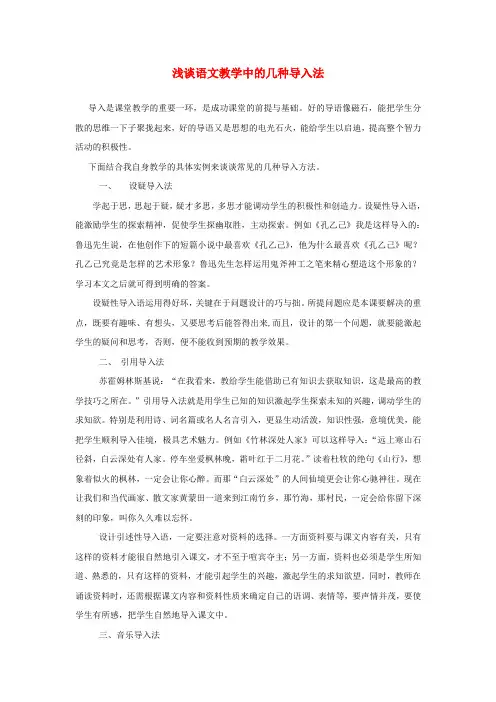 高中语文教学论文：浅谈语文教学中的几种导入法