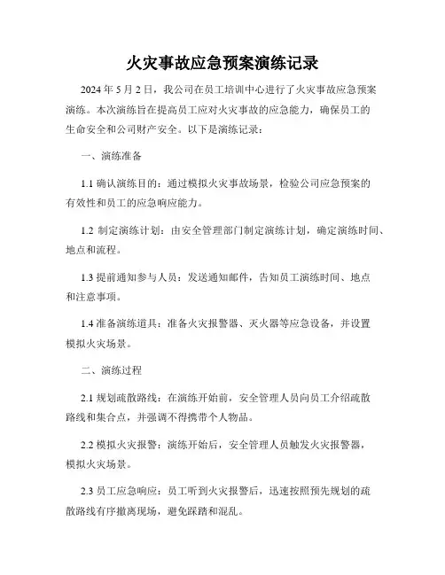 火灾事故应急预案演练记录