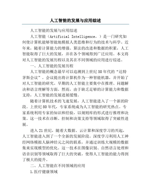 人工智能的发展与应用综述