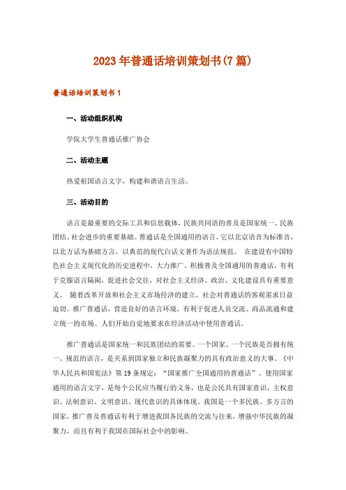 2023年普通话培训策划书(7篇)