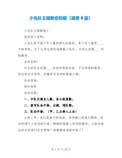 少先队主题教案模板(通用6篇)