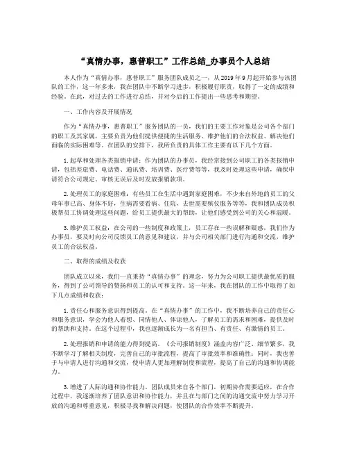 “真情办事,惠普职工”工作总结_办事员个人总结