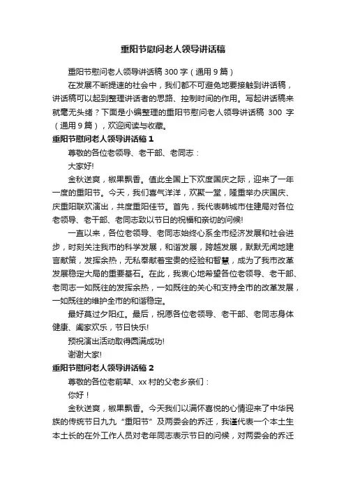 重阳节慰问老人领导讲话稿