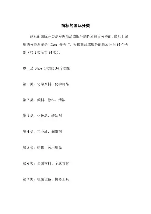 商标的国际分类
