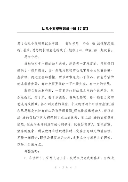 幼儿个案观察记录中班【7篇】