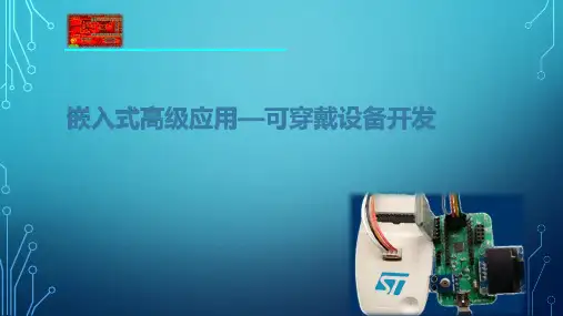 嵌入式高级应用可穿戴设备开发ppt课件(完整版)