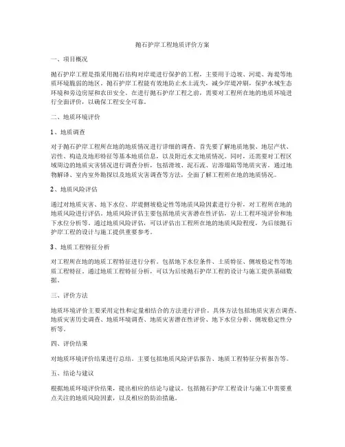 抛石护岸工程地质评价方案