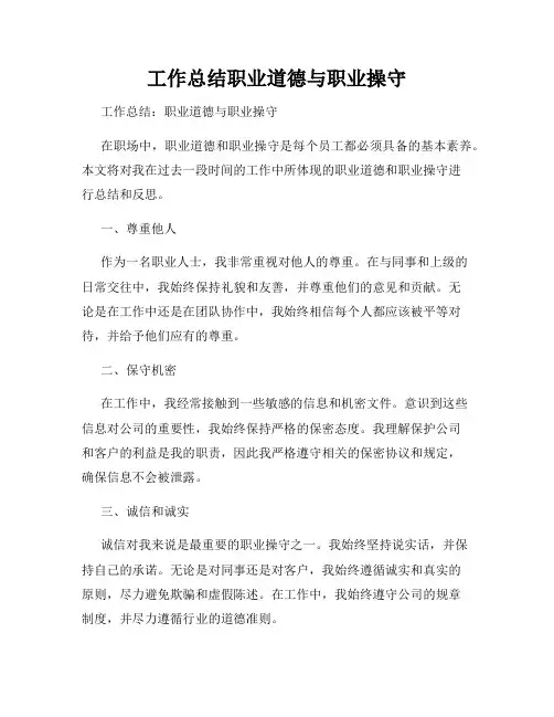 工作总结职业道德与职业操守
