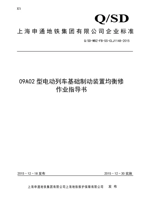 09A02型电动列车基础制动装置均衡修作业指导书(QSD-WBZ-FB-SS-CLJ1148-2015)