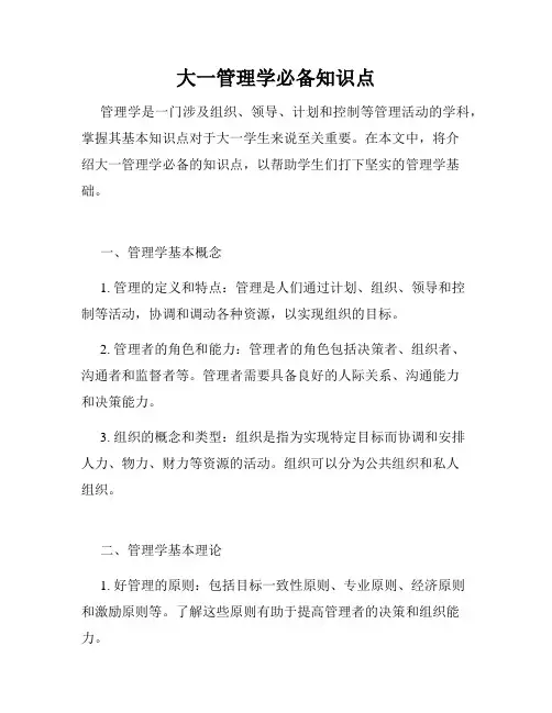 大一管理学必备知识点