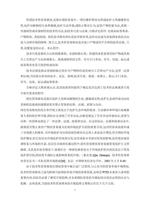 技术性贸易壁垒相关知识
