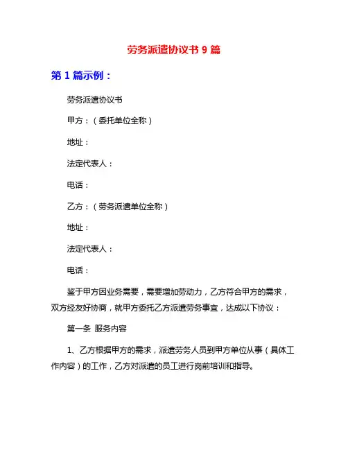 劳务派遣协议书9篇