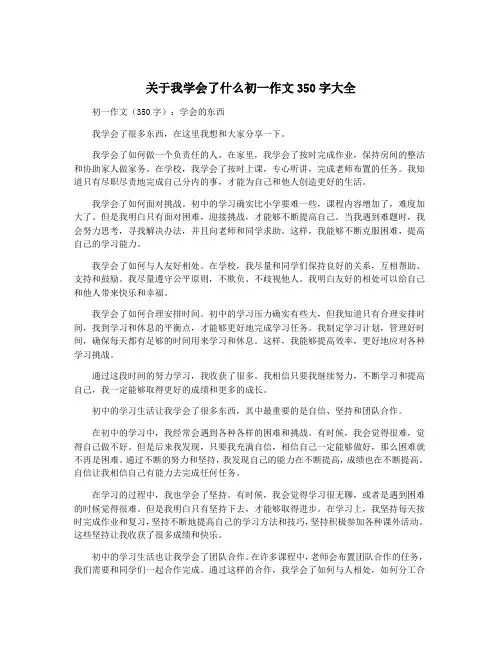 关于我学会了什么初一作文350字大全