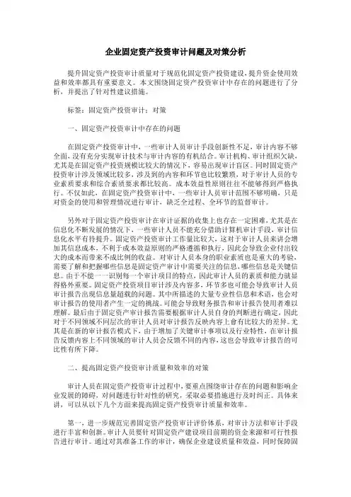 企业固定资产投资审计问题及对策分析