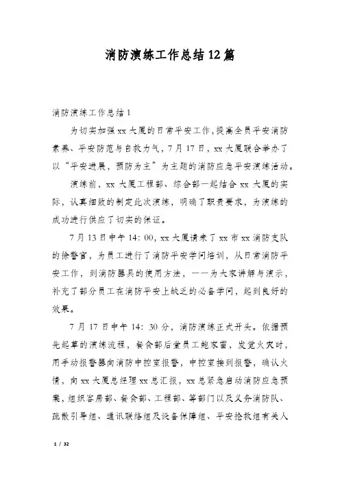 消防演练工作总结12篇