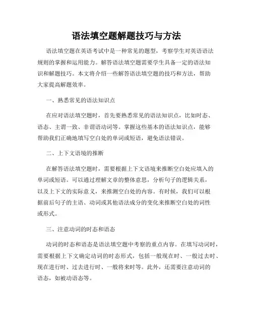 语法填空题解题技巧与方法