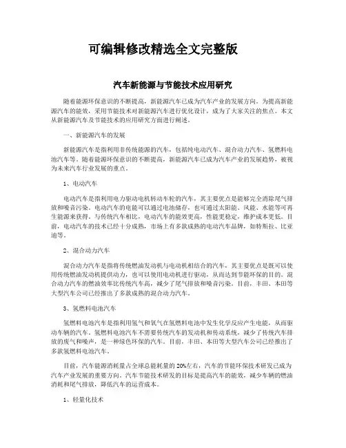 汽车新能源与节能技术应用研究精选全文