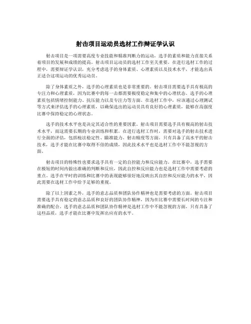 射击项目运动员选材工作辩证学认识