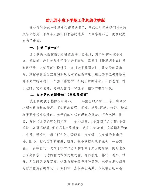 幼儿园小班下学期工作总结优秀版(3篇)