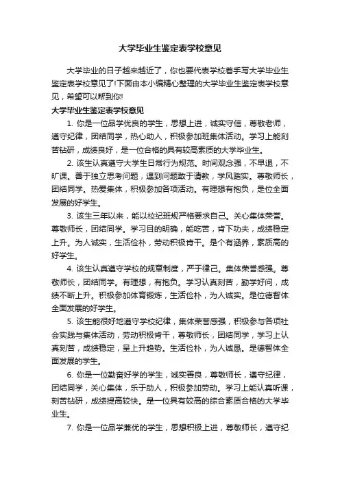 大学毕业生鉴定表学校意见