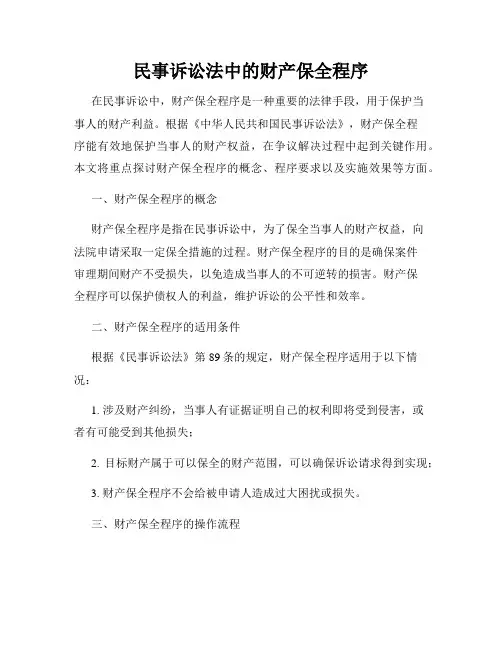民事诉讼法中的财产保全程序