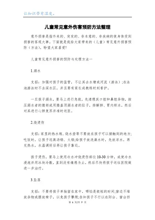 儿童常见意外伤害预防方法整理
