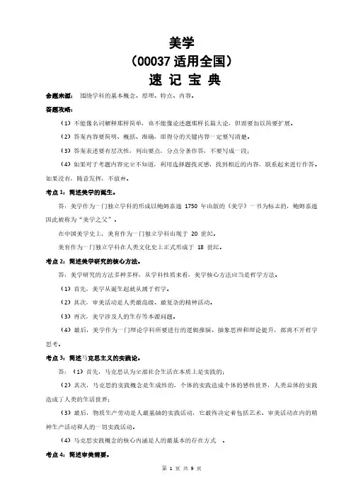自考00037美学全教材知识点汇总-速记宝典