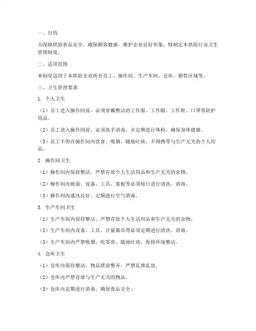 烘焙行业卫生管理制度范本