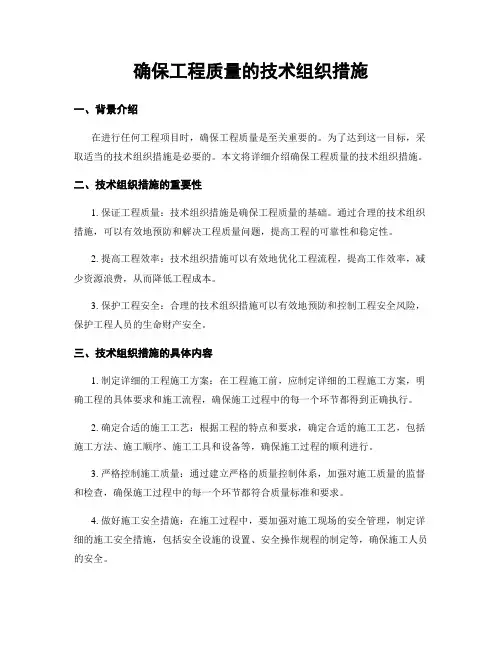 确保工程质量的技术组织措施