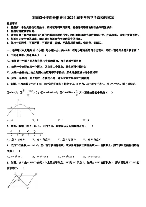 湖南省长沙市长郡集团2024届中考数学全真模拟试题含解析