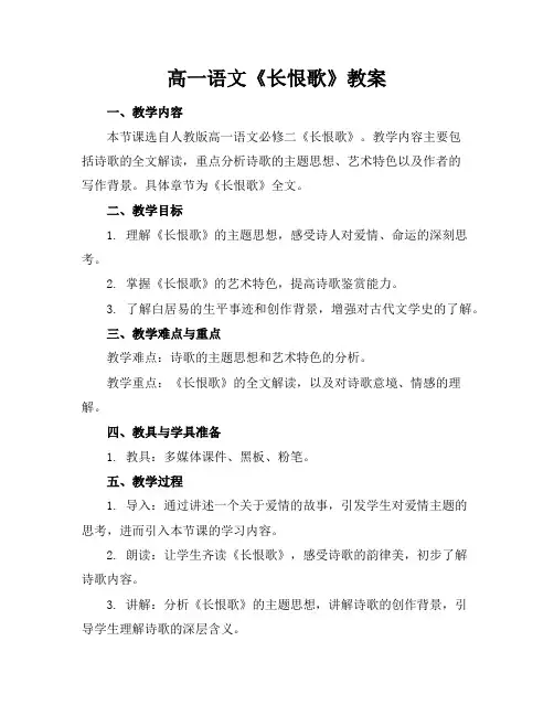 高一语文《长恨歌》教案