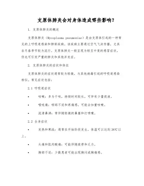 支原体肺炎会对身体造成哪些影响？