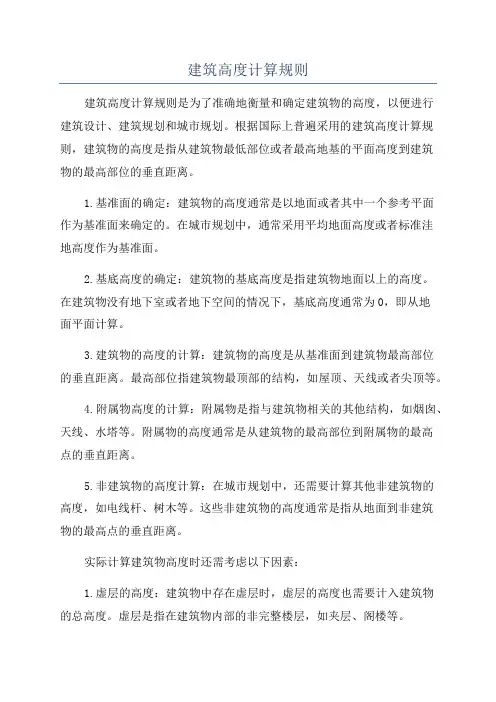 建筑高度计算规则