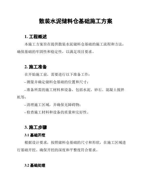 散装水泥储料仓基础施工方案