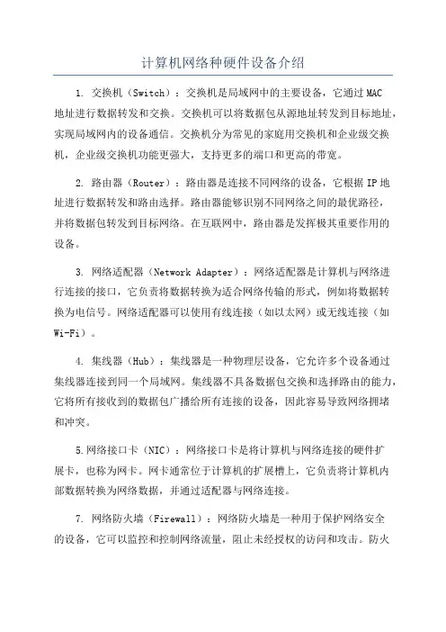 计算机网络种硬件设备介绍
