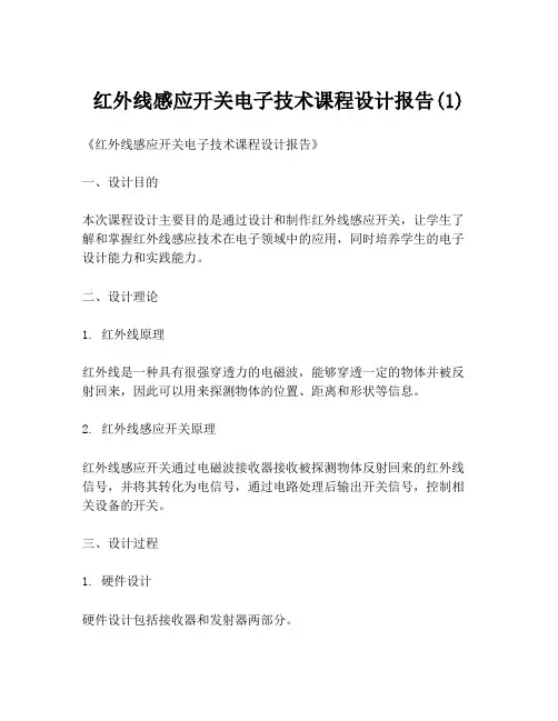 红外线感应开关电子技术课程设计报告(1)