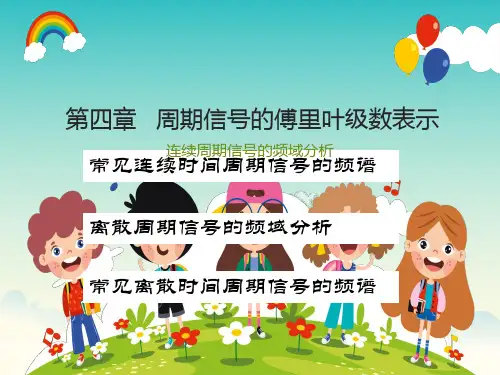 周期信号傅里叶级数