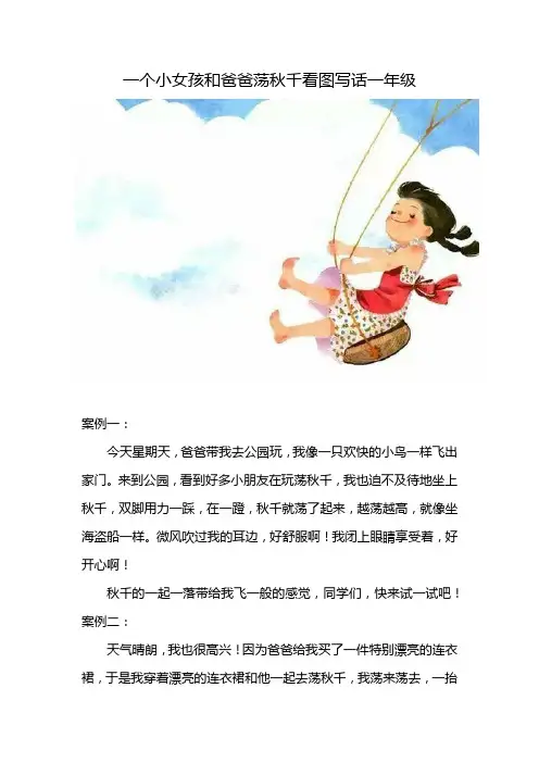 一个小女孩和爸爸荡秋千看图写话一年级