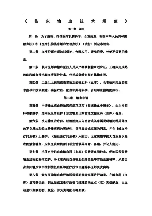 临床输血技术规范》