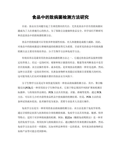 食品中的致病菌检测方法研究